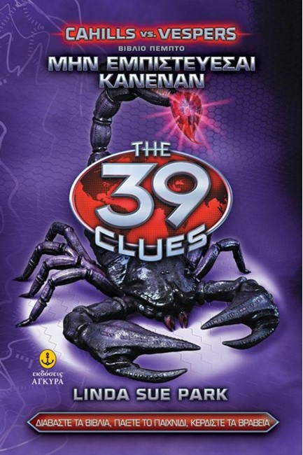 39 CLUES CAHILLS VS VESPERS 5 - ΜΗΝ ΕΜΠΙΣΤΕΥΕΣΑΙ ΚΑΝΕΝΑΝ