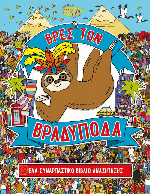 ΒΡΕΣ ΤΟΝ ΒΡΑΔΥΠΟΔΑ