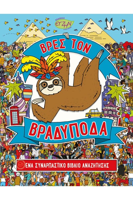 ΒΡΕΣ ΤΟΝ ΒΡΑΔΥΠΟΔΑ