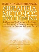 ΘΕΡΑΠΕΙΑ ΜΕ ΤΟ ΦΩΣ ΤΟΥ ΠΥΡΗΝΑ