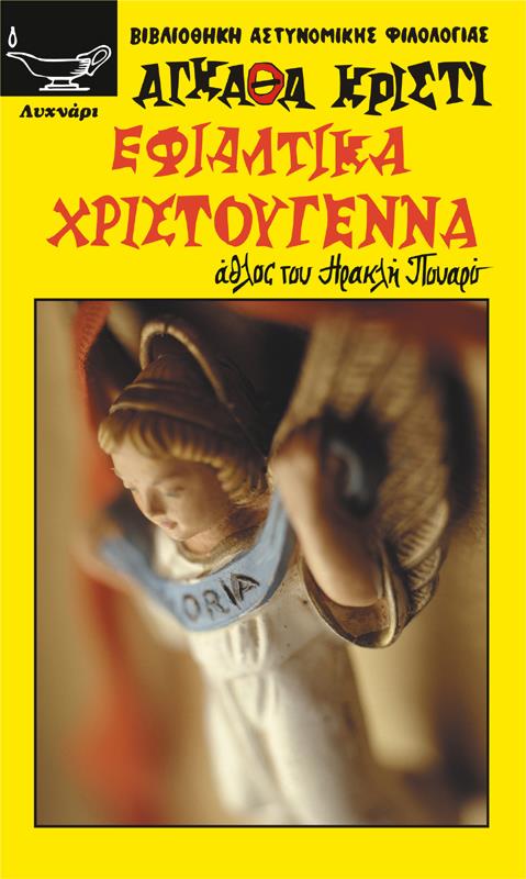 ΕΦΙΑΛΤΙΚΑ ΧΡΙΣΤΟΥΓΕΝΝΑ