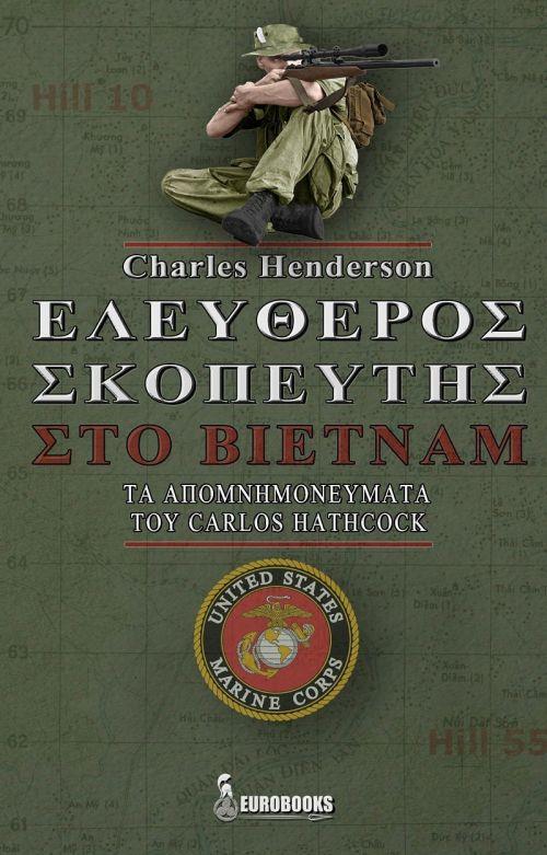 ΕΛΕΥΘΕΡΟΣ ΣΚΟΠΕΥΤΗΣ ΣΤΟ ΒΙΕΤΝΑΜ