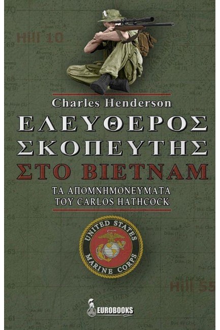 ΕΛΕΥΘΕΡΟΣ ΣΚΟΠΕΥΤΗΣ ΣΤΟ ΒΙΕΤΝΑΜ