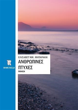 ΑΝΘΡΩΠΙΝΕΣ ΠΤΥΧΕΣ