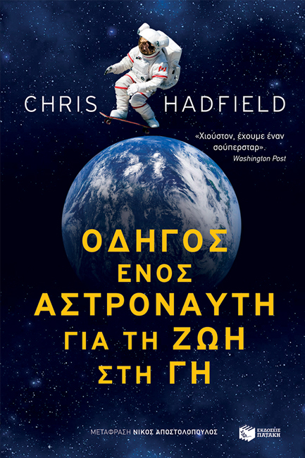 ΟΔΗΓΟΣ ΕΝΟΣ ΑΣΤΡΟΝΑΥΤΗ ΓΙΑ ΤΗ ΖΩΗ ΣΤΗ ΓΗ