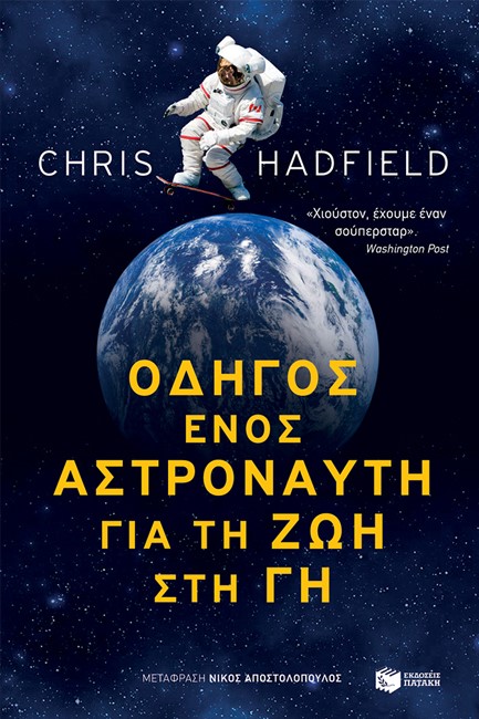 ΟΔΗΓΟΣ ΕΝΟΣ ΑΣΤΡΟΝΑΥΤΗ ΓΙΑ ΤΗ ΖΩΗ ΣΤΗ ΓΗ