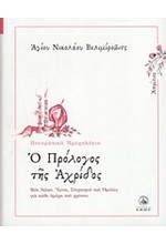 Ο ΠΡΟΛΟΓΟΣ ΤΗΣ ΑΧΡΙΔΟΣ-ΑΠΡΙΛΙΟΣ-ΠΝΕΥΜΑΤΙΚΟ ΗΜΕΡΟΛΟΓΙΟ