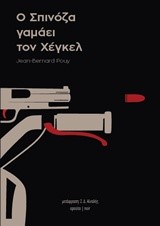 Ο ΣΠΙΝΟΖΑ ΓΑΜΑΕΙ ΤΟΝ ΧΕΓΚΕΛ