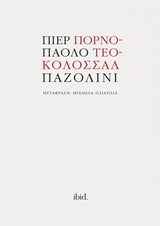 ΠΟΡΝΟ-ΤΕΟ-ΚΟΛΟΣΣΑΛ