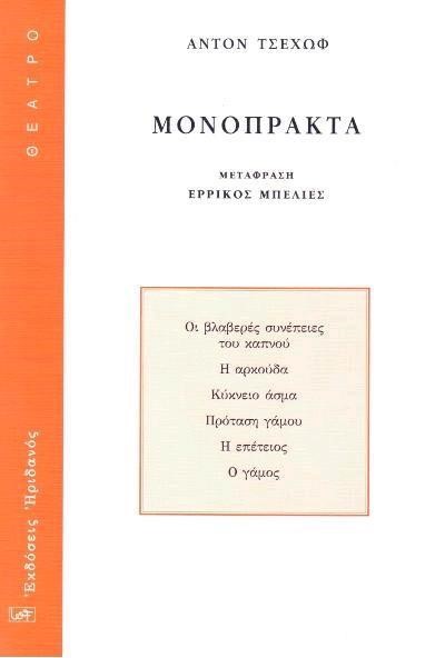 ΜΟΝΟΠΡΑΚΤΑ