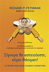 ΣΙΓΟΥΡΑ ΘΑ ΑΣΤΕΙΕΥΕΣΤΕ, ΚΥΡΙΕ ΦΑΪΝΜΑΝ! (3Η ΕΚΔΟΣΗ)