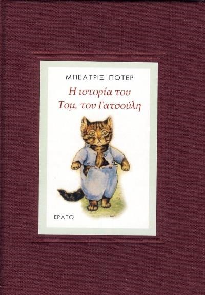 Η ΙΣΤΟΡΙΑ ΤΟΥ ΤΟΜ, ΤΟΥ ΓΑΤΣΟΥΛΗ
