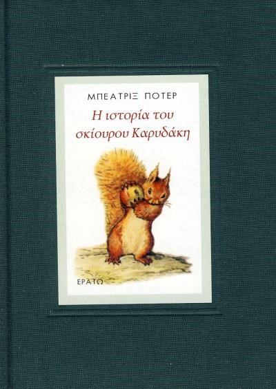 Η ΙΣΤΟΡΙΑ ΤΟΥ ΣΚΙΟΥΡΟΥ ΚΑΡΥΔΑΚΗ