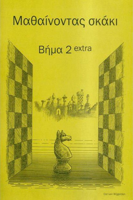 ΜΑΘΑΙΝΟΝΤΑΣ ΣΚΑΚΙ ΒΗΜΑ 2 EXTRA