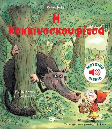Η ΚΟΚΚΙΝΟΣΚΟΥΦΙΤΣΑ (ΜΟΥΣΙΚΟ ΒΙΒΛΙΟ)
