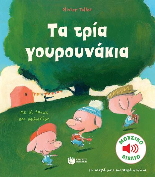 ΤΑ ΤΡΙΑ ΓΟΥΡΟΥΝΑΚΙΑ (ΜΟΥΣΙΚΟ ΒΙΒΛΙΟ)