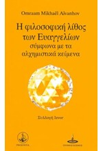 Η ΦΙΛΟΣΟΦΙΚΗ ΛΙΘΟΣ ΤΩΝ ΕΥΑΓΓΕΛΙΩΝ ΣΥΜΦΩΝ ΜΕ ΤΑ ΑΛΧΗΜΙΣΤΙΚΑ ΚΕΙΜΕΝΑ