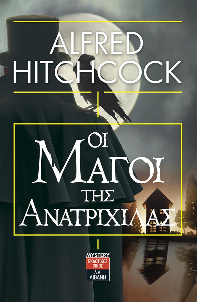 ΟΙ ΜΑΓΟΙ ΤΗΣ ΑΝΑΤΡΙΧΙΛΑΣ