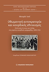 ΟΘΩΜΑΝΙΚΗ ΑΥΤΟΚΡΑΤΟΡΙΑ ΚΑΙ ΚΟΥΡΔΙΚΟΣ ΕΘΝΙΚΙΣΜΟΣ