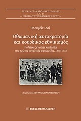 ΟΘΩΜΑΝΙΚΗ ΑΥΤΟΚΡΑΤΟΡΙΑ ΚΑΙ ΚΟΥΡΔΙΚΟΣ ΕΘΝΙΚΙΣΜΟΣ