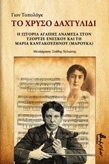 ΤΟ ΧΡΥΣΟ ΔΑΧΤΥΛΙΔΙ