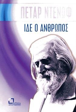 ΙΔΕ Ο ΑΝΘΡΩΠΟΣ