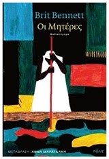 ΟΙ ΜΗΤΕΡΕΣ