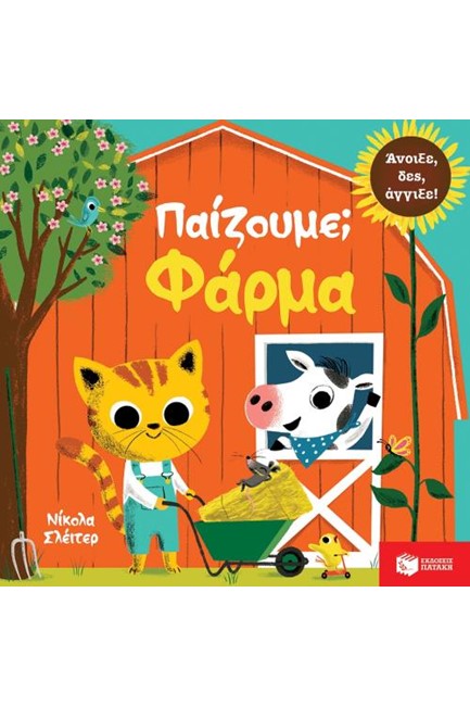ΠΑΙΖΟΥΜΕ-ΦΑΡΜΑ