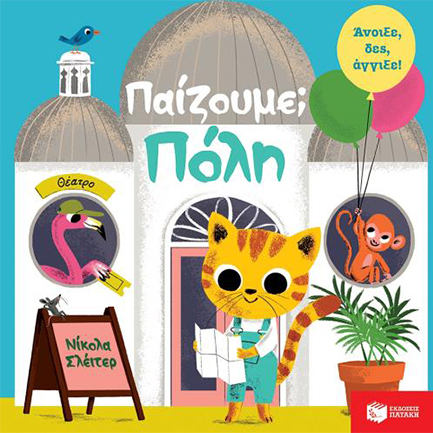 ΠΑΙΖΟΥΜΕ-ΠΟΛΗ