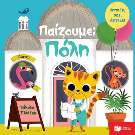 ΠΑΙΖΟΥΜΕ-ΠΟΛΗ