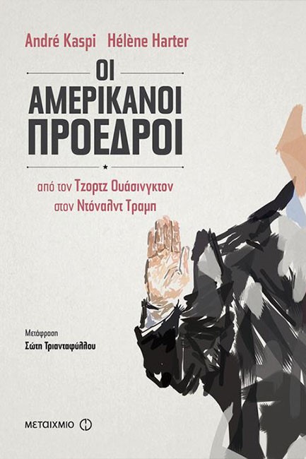 ΟΙ ΑΜΕΡΙΚΑΝΟΙ ΠΡΟΕΔΡΟΙ: ΑΠΟ ΤΟΝ  ΤΖΟΡΤΖ ΟΥΑΣΙΝΓΚΤΟΝ ΣΤΟΝ ΝΤΟΝΑΛΝΤ ΤΡΑΜΠ
