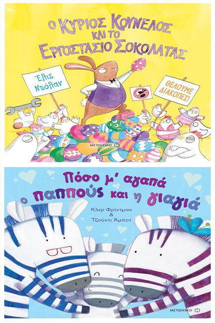 ΠΑΚΕΤΟ: Ο ΚΥΡΙΟΣ ΚΟΥΝΕΛΟΣ ΚΑΙ ΤΟ ΕΡΓΟΣΤΑΣΙΟ ΤΗΣ ΣΟΚΟΛΑΤΑΣ // ΠΟΣΟ ΜΆΓΑΠΑ Ο ΠΑΠΠΟΥΣ ΚΑΙ Η ΓΙΑΓΙΑ