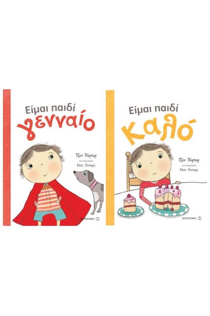 ΠΑΚΕΤΟ: ΕΙΜΑΙ ΠΑΙΔΙ ΚΑΛΟ // ΕΙΜΑΙ ΠΑΙΔΙ ΓΕΝΝΑΙΟ
