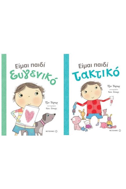 ΠΑΚΕΤΟ: ΕΙΜΑΙ ΠΑΙΔΙ ΤΑΚΤΙΚΟ // ΕΙΜΑΙ ΠΑΙΔΙ ΕΥΓΕΝΙΚΟ