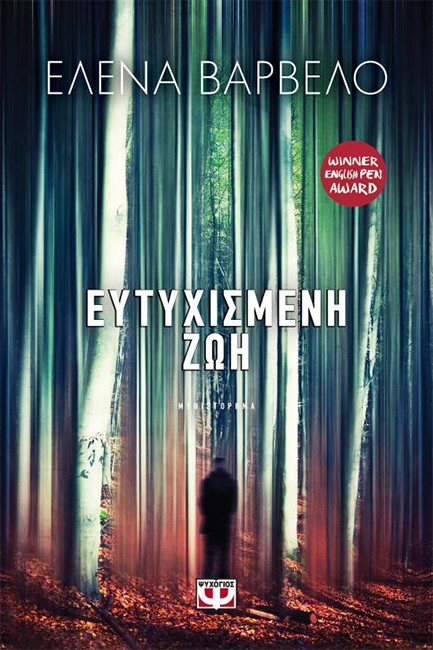 ΕΥΤΥΧΙΣΜΕΝΗ ΖΩΗ