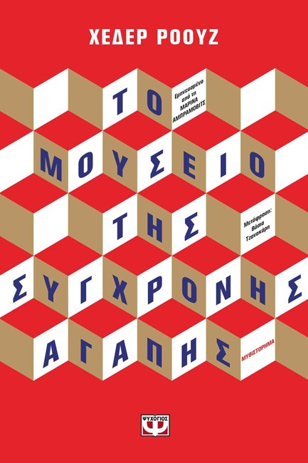 ΤΟ ΜΟΥΣΕΙΟ ΤΗΣ ΣΥΓΧΡΟΝΗΣ ΑΓΑΠΗΣ