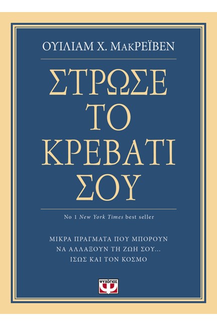 ΣΤΡΩΣΕ ΤΟ ΚΡΕΒΑΤΙ ΣΟΥ. ΜΙΚΡΑ ΠΡΑΓΜΑΤΑ ΠΟΥ ΜΠΟΡΟΥΝ ΝΑ ΑΛΛΑΞΟΥΝ ΤΗ ΖΩΗ ΣΟΥ... ΙΣΩΣ ΚΑΙ ΤΟΝ ΚΟΣΜΟ