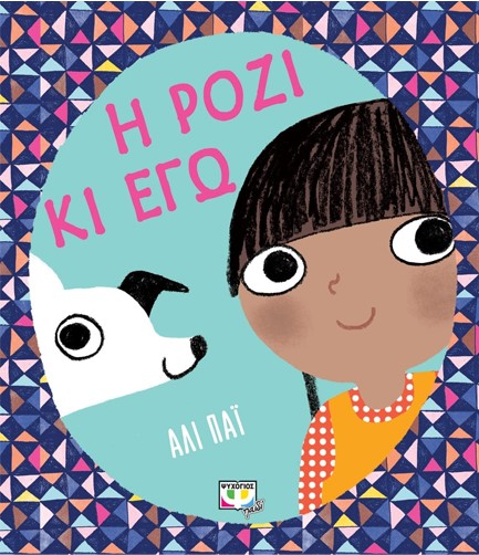 Η ΡΟΖΙ ΚΑΙ ΕΓΩ