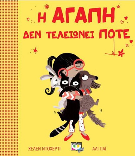 Η ΑΓΑΠΗ ΔΕΝ ΤΕΛΕΙΩΝΕΙ ΠΟΤΕ