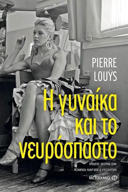 Η ΓΥΝΑΙΚΑ ΚΑΙ ΤΟ ΝΕΥΡΟΣΠΑΣΤΟ