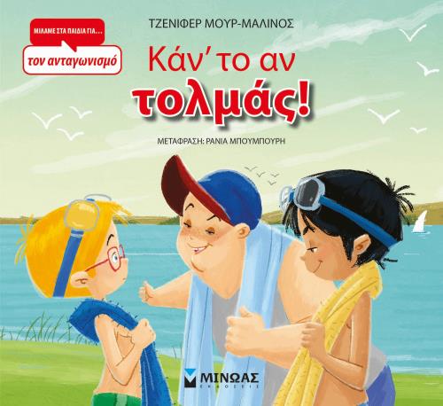 ΚΑΝ'ΤΟ ΑΝ ΤΟΛΜΑΣ!
