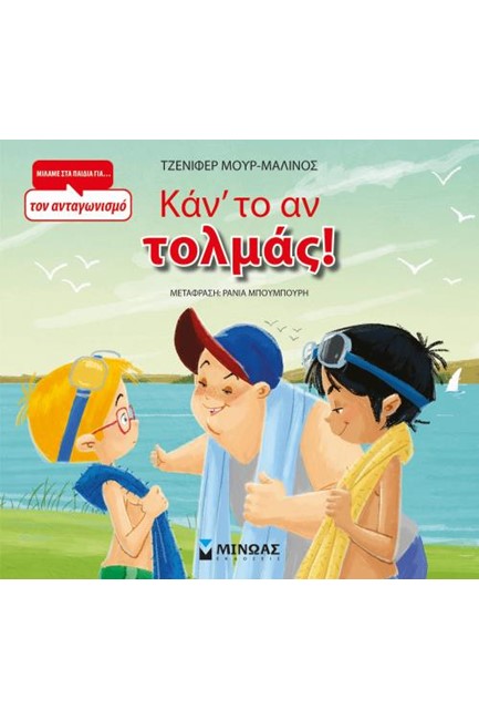 ΚΑΝ'ΤΟ ΑΝ ΤΟΛΜΑΣ!