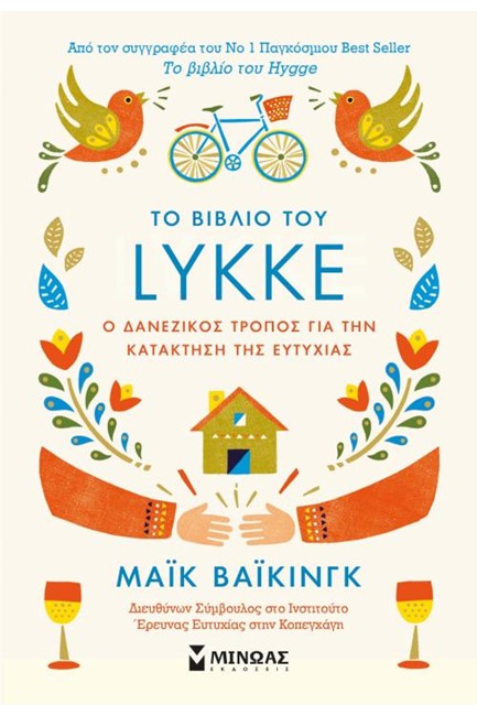 ΤΟ ΒΙΒΛΙΟ ΤΟΥ LYKKE