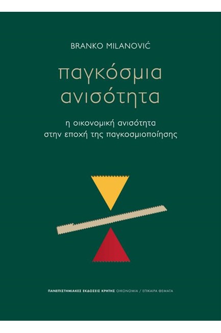 ΠΑΓΚΟΣΜΙΑ ΑΝΙΣΟΤΗΤΑ