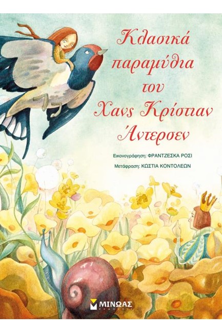 ΚΛΑΣΙΚΑ ΠΑΡΑΜΥΘΙΑ ΤΟΥ ΑΝΤΕΡΣΕΝ