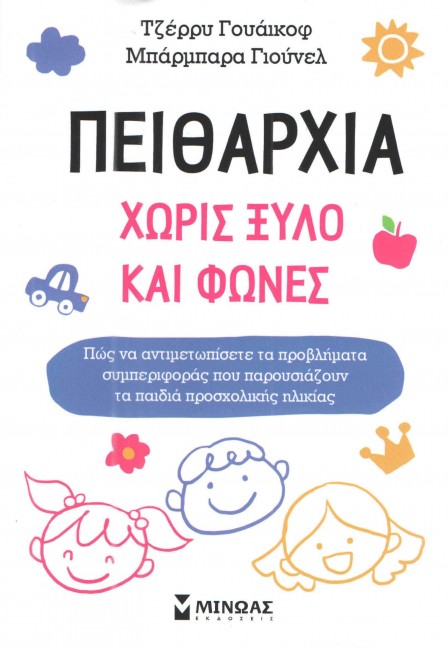 ΠΕΙΘΑΡΧΙΑ ΧΩΡΙΣ ΞΥΛΟ
