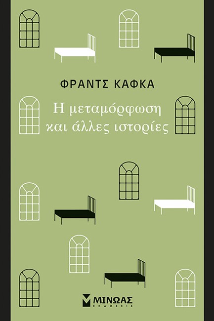 Η ΜΕΤΑΜΟΡΦΩΣΗ ΚΑΙ ΑΛΛΕΣ ΙΣΤΟΡΙΕΣ