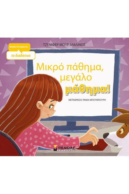 ΜΙΚΡΟ ΜΑΘΗΜΑ, ΜΕΓΑΛΟ ΜΑΘΗΜΑ!