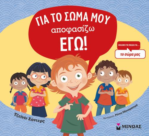 ΓΙΑ ΤΟ ΣΩΜΑ ΜΟΥ ΑΠΟΦΑΣΙΖΩ ΕΓΩ!