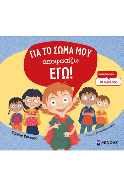 ΓΙΑ ΤΟ ΣΩΜΑ ΜΟΥ ΑΠΟΦΑΣΙΖΩ ΕΓΩ!